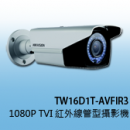 商品編號 TW16D1T-AVFIR3商品類別 海康威視 HIKVISION-TVI (1080P) 高清攝影機