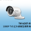 商品編號 TW16D0T-IR商品類別 海康威視 HIKVISION-TVI (1080P) 高清攝影機