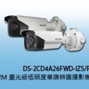 商品編號 DS-2CD4A26FWD-IZSP商品類別 海康威視 HIKVISION-TVI (1080P) 高清攝影機