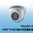 商品編號 TW56D0T-IR商品類別 海康威視 HIKVISION-TVI (1080P) 高清攝影機