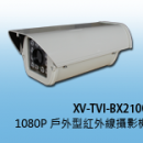 商品編號 XV-TVI-BX2100 商品類別 HD-TVI (1080P) 高清攝影機