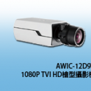 商品編號 AWIC-12D9T商品類別 HD-TVI (1080P) 高清攝影機