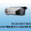 商品編號 DS-2CE16D1T-IR3Z商品類別 海康威視 HIKVISION-TVI (1080P) 高清攝影機