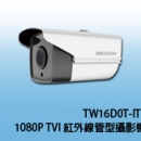 商品編號 TW16D0T-IT3 商品類別 海康威視 HIKVISION-TVI (1080P) 高清攝影機