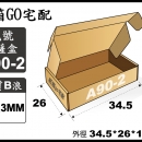 宅配紙箱-A90-2(最低訂購量)
