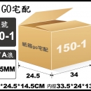 宅配紙箱-150-1(最低訂購量)
