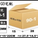 宅配紙箱-90-1(最低訂購量)
