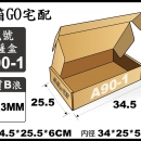 宅配紙箱-A90-1
