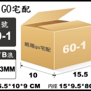 宅配紙箱-60-1(最低訂購量)