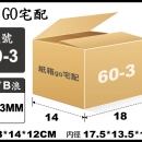 宅配紙箱-60-3(最低訂購量)