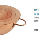 C017 水浴鍋(銅鍋)