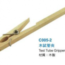 C005-2 木試管夾