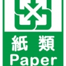 紙類
