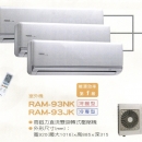 壁掛型 RAM-93NK