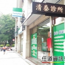 簡泰榮診所