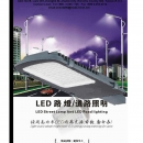 LED路燈/道路照明