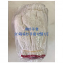 棉紗手套(20兩)