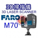 亞士精密。3D掃描儀 FARO LASER SCANNER FOCUS M Series系列 M70 全自動放樣掃瞄儀 三維掃瞄儀 3D scanner