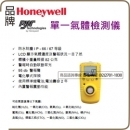單一氣體偵測器 honeywell Portable Gas Detection