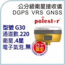 差分衛星接收儀 G30 Polestar High Accuracy GPS GNSS