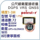 Polestar GPS ACE 平板入門款 手持式 高精度 GPS High Accuracy GPS Handhelds。誤差2-45cm。VRS DGPS RTK