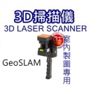 亞士精密。3D掃描儀 LASER SCANNER GeoSLAM 全自動放樣掃瞄儀 三維掃瞄儀 3D scanner 體積輕巧.公分級3D scanner