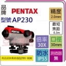 PENTAX AP-230 自動水準儀 光學倍率30倍 來店自取另有優惠