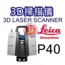 亞士精密。3D掃描儀 LEICA SCANSTATION P40 全自動放樣掃瞄儀 三維掃瞄儀 3D SCANNER