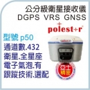 Polestar High Accuracy GPS GNSS 差分衛星接收儀 p50