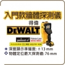 亞士精密。Dewalt 得偉 牆體探測儀 專業探測儀 可顯示深度 可測含水塑膠管,金屬,木材。非bosch D-TECT120。非Hilti 喜利得 PS50