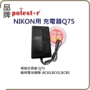 NIKON Q75充電器