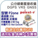 軌跡定向  航跡紀錄  Polestar High Accuracy GPS GNSS Receiver 衛星接收儀 適用船隻.車輛.大型農機等 航跡紀錄