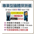 亞士精密。博世 D-tect 150 /150SV 牆體探測儀 專業探測儀 可顯示深度 可測含水塑膠管,金屬,木材。非bosch D-TECT120。非Hilti 喜利得 PS50