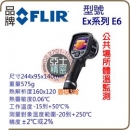 Flir Ex系列 紅外線熱顯像儀 電氣與機械行業領域專用紅外熱像儀