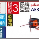 ACE 亞士精密 AE3 功能同PLS3   指引點3點雷射儀