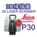 亞士精密。3D掃描儀 LEICA SCANSTATION P30 全自動放樣掃瞄儀 三維掃瞄儀 3D SCANNER