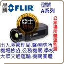 公眾場所 體溫監測 Flir A系列 紅外線熱顯像儀