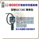 BOSCH GIC 120C管線探測攝像機