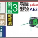 ACE 亞士精密 AE3G 功能同PLS3G 指引點3點雷射儀.綠光