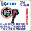 公眾場所 監測體溫 Flir Exx系列 紅外線熱顯像儀