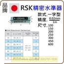 日本 RSK 精密平行水準器。一型