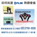 如何挑選 FLIR 熱像儀 熱顯像儀 紅外線熱像儀 TG165 , FLIR ONE PRO ,EX SERIES ,E4,E5,E6,E8