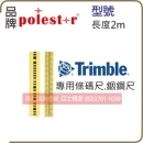 TRIMBLE DINI 0.3 0.7 專用條碼尺(銦鋼尺) 電子水準儀配件 條碼電子水平儀