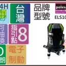 亞士精密。ELS102G 綠光.鋰電池 雷射水平儀 電子式 雷射水平儀 4V4H 台灣製.高品質