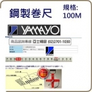 日本YAMAYO 鋼巻尺 100米鋼捲尺 一般測定・道路・鐵道・電器工事用。日本製