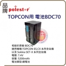 BDC70 Sokkia Topcon 電池 











