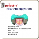 Nikon 提把電池BC80
