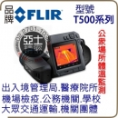 公眾場所 體溫監測 Flir T500系列 紅外線熱顯像儀