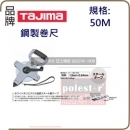 Tajima 鋼捲尺 50米 寬版13mm