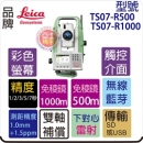 LEICA TS07系列測距經緯儀.精度1秒.2秒.3秒.5秒.免稜鏡500m 免稜鏡1000m.